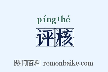 评核是什么意思的图片